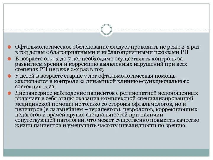 Офтальмологическое обследование следует проводить не реже 2-х раз в год детям