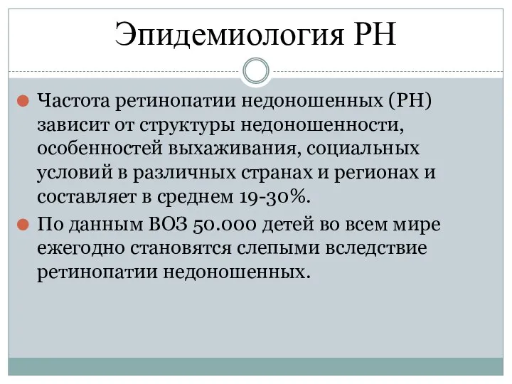 Эпидемиология РН Частота ретинопатии недоношенных (РН) зависит от структуры недоношенности, особенностей