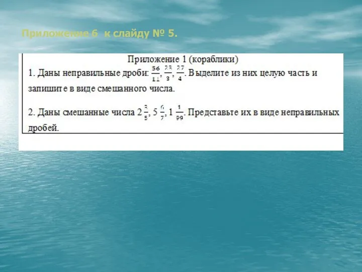 Приложение 6 к слайду № 5.