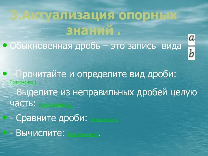 3.Актуализация опорных знаний . Обыкновенная дробь – это запись вида -Прочитайте