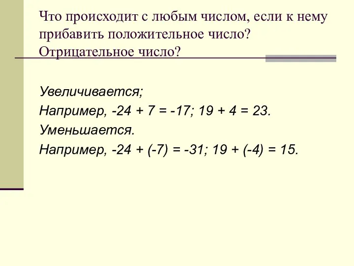 Что происходит с любым числом, если к нему прибавить положительное число?