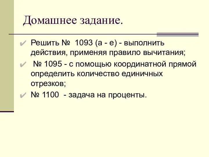 Домашнее задание. Решить № 1093 (а - е) - выполнить действия,