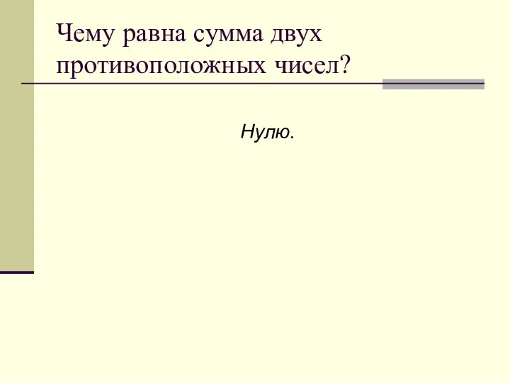 Чему равна сумма двух противоположных чисел? Нулю.