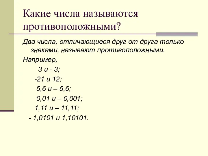 Какие числа называются противоположными? Два числа, отличающиеся друг от друга только