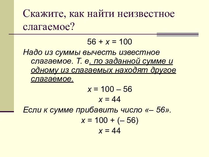 Скажите, как найти неизвестное слагаемое? 56 + х = 100 Надо