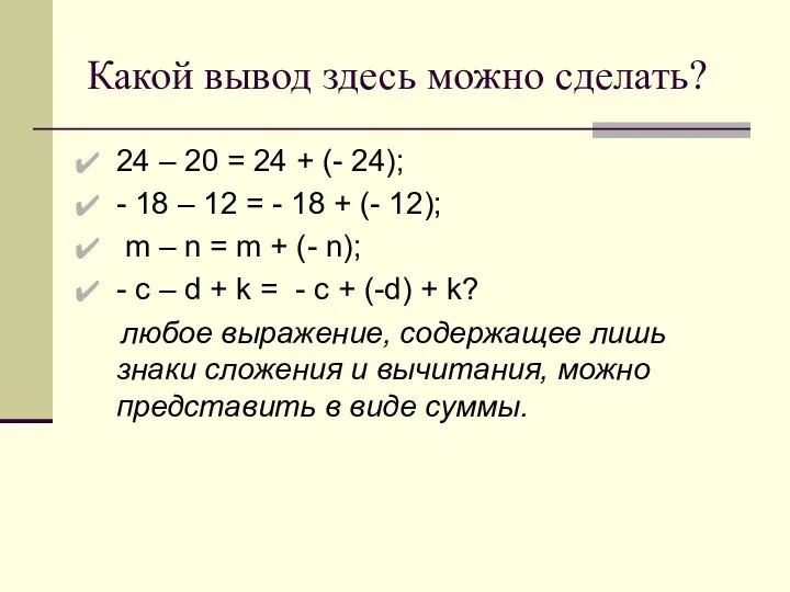 Какой вывод здесь можно сделать? 24 – 20 = 24 +