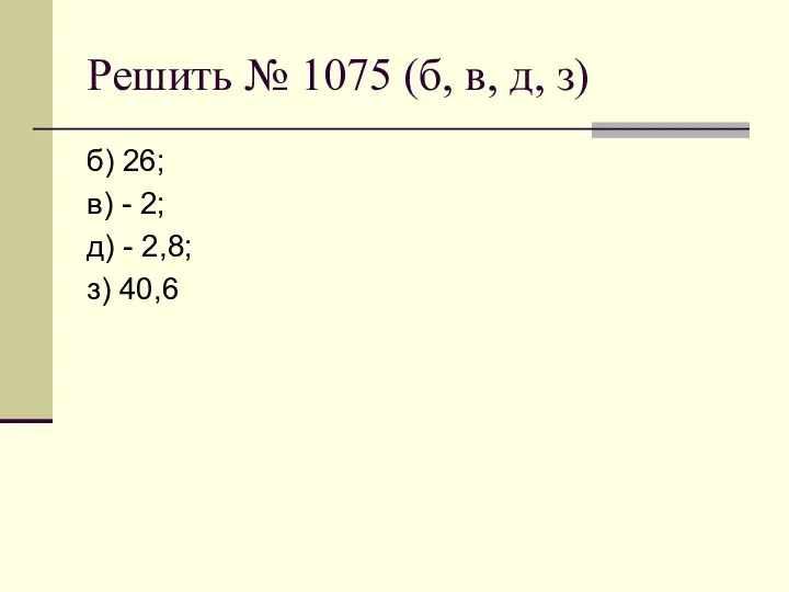 Решить № 1075 (б, в, д, з) б) 26; в) -