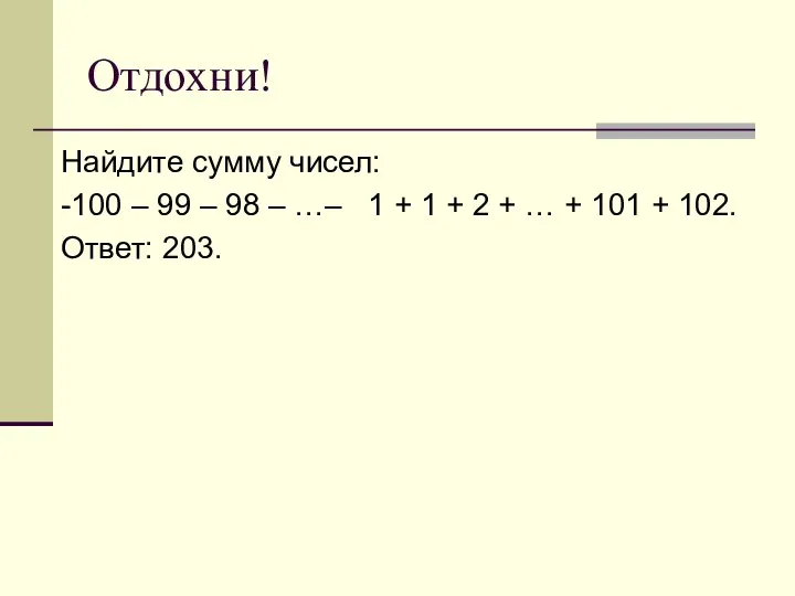 Отдохни! Найдите сумму чисел: -100 – 99 – 98 – …–