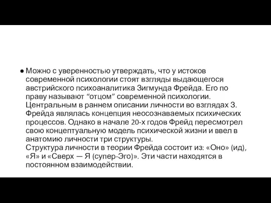 Можно с уверенностью утверждать, что у истоков современной психологии стоят взгляды