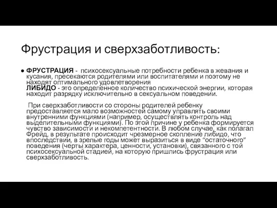 Фрустрация и сверхзаботливость: ФРУСТРАЦИЯ - психосексуальные потребности ребенка в жевания и