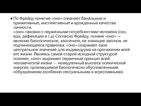 По Фрейду понятие «оно» означает банальные и примитивные, инстинктивные и врожденные