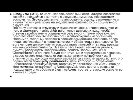 «Эго» или («Я»). та часть человеческой личности, которая осознаётся как «Я»