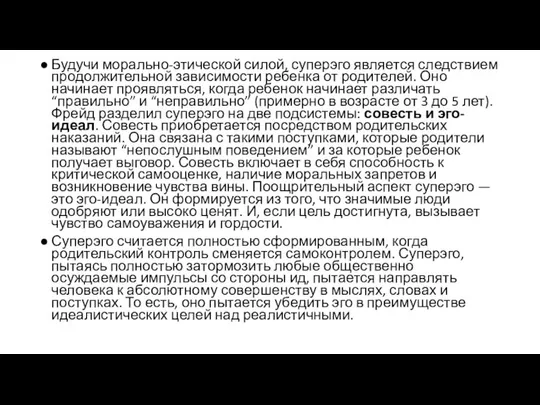 Будучи морально-этической силой, суперэго является следствием продолжительной зависимости ребенка от родителей.