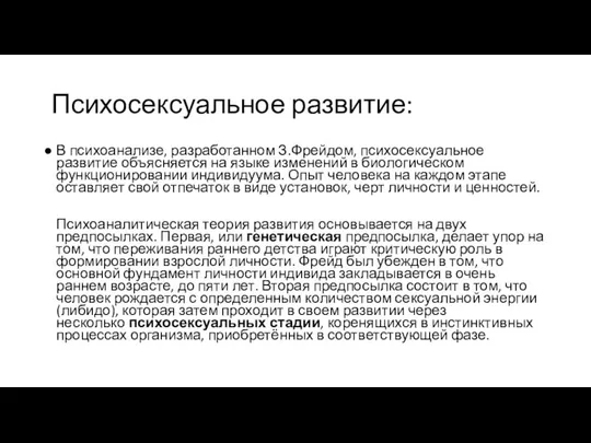 Психосексуальное развитие: В психоанализе, разработанном З.Фрейдом, психосексуальное развитие объясняется на языке