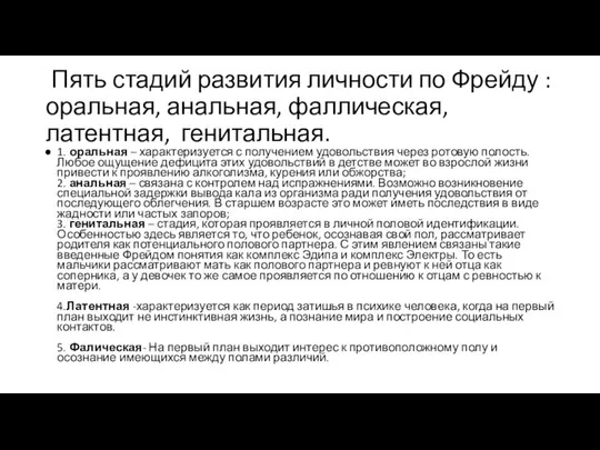 Пять стадий развития личности по Фрейду : оральная, анальная, фаллическая, латентная,