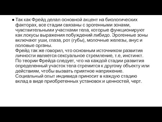 Так как Фрейд делал основной акцент на биологических факторах, все стадии