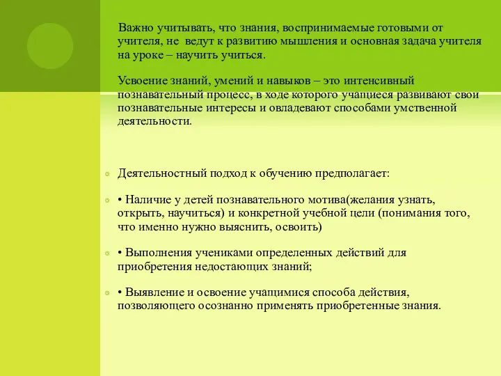 Важно учитывать, что знания, воспринимаемые готовыми от учителя, не ведут к