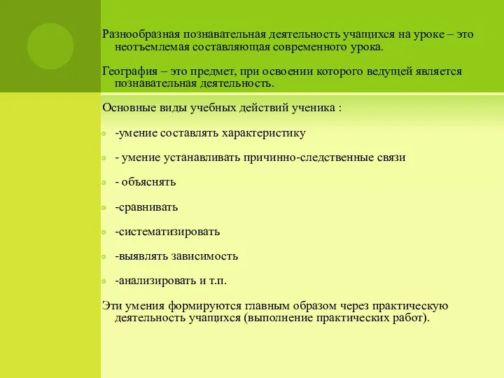 Разнообразная познавательная деятельность учащихся на уроке – это неотъемлемая составляющая современного