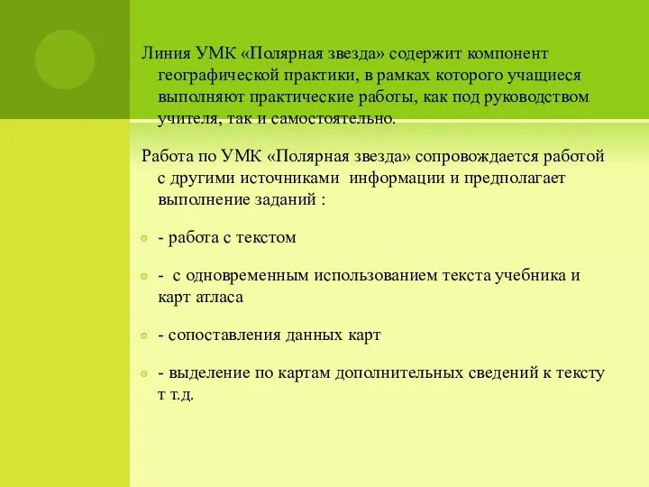 Линия УМК «Полярная звезда» содержит компонент географической практики, в рамках которого