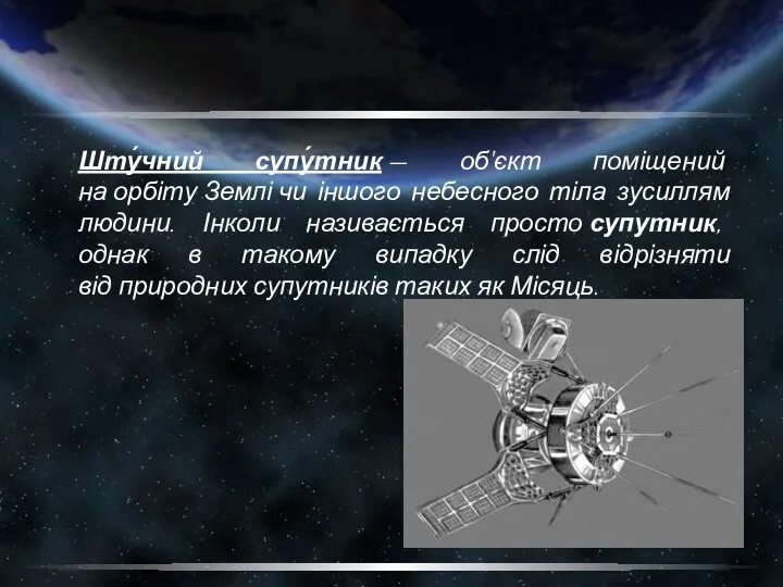 Шту́чний супу́тник — об'єкт поміщений на орбіту Землі чи іншого небесного