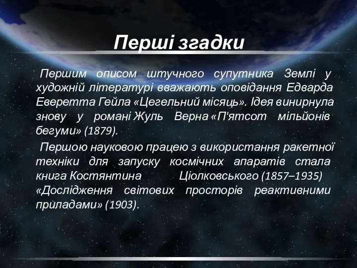 Перші згадки Першим описом штучного супутника Землі у художній літературі вважають