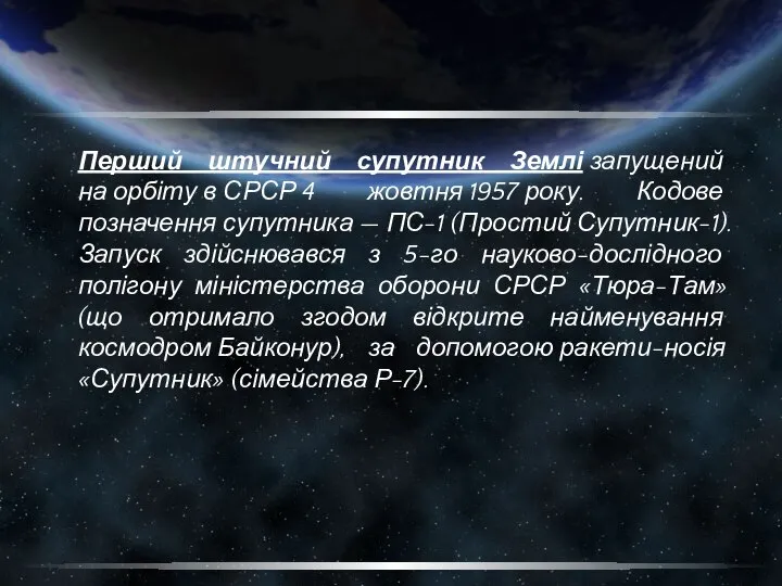 Перший штучний супутник Землі запущений на орбіту в СРСР 4 жовтня