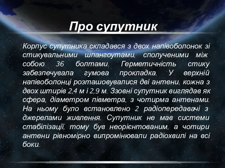 Про супутник Корпус супутника складався з двох напівоболонок зі стикувальними шпангоутами,