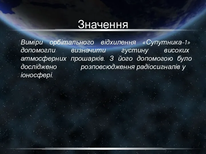 Значення Виміри орбітального відхилення «Супутника-1» допомогли визначити густину високих атмосферних прошарків.