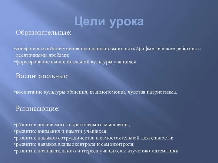 Цели урока Образовательные: совершенствование умения школьников выполнять арифметические действия с десятичными