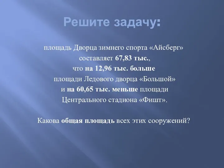 Решите задачу: площадь Дворца зимнего спорта «Айсберг» составляет 67,83 тыс., что