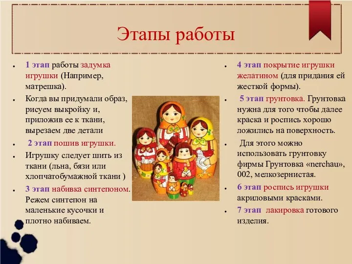 Этапы работы 1 этап работы задумка игрушки (Например, матрешка). Когда вы