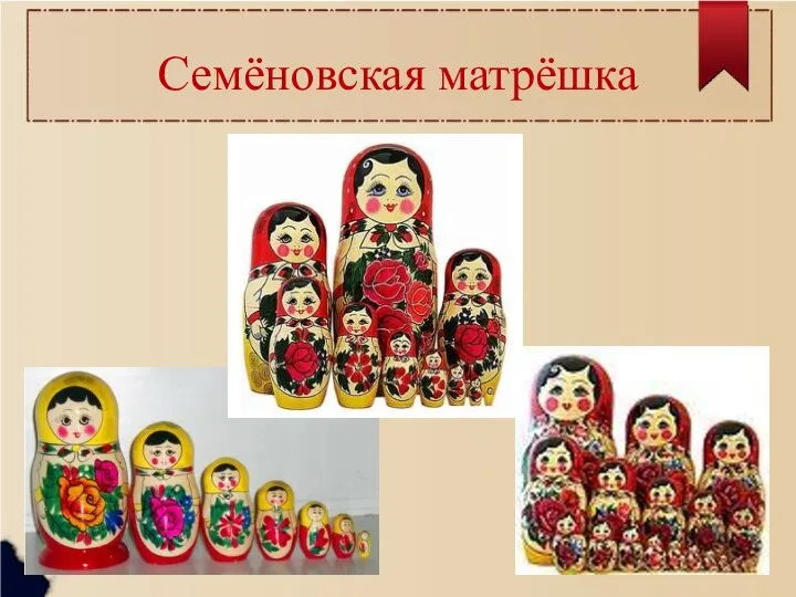 Семёновская матрёшка