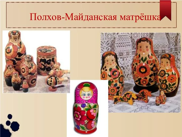 Полхов-Майданская матрёшка