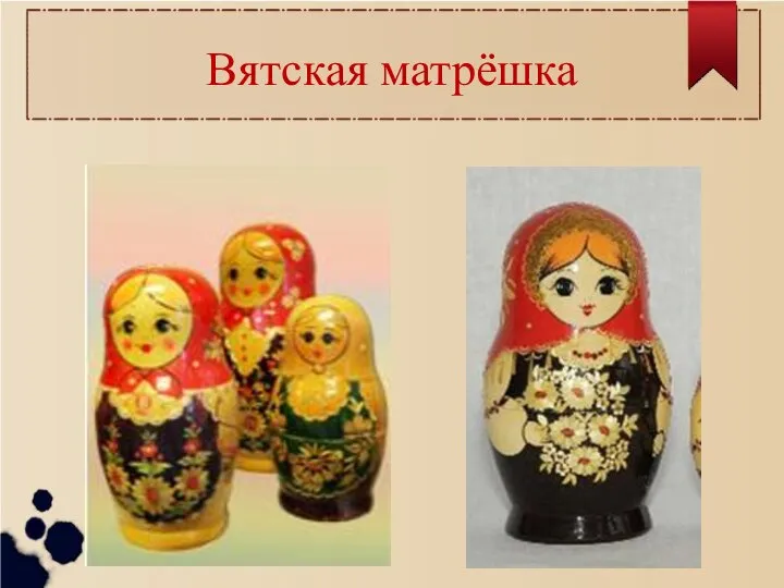 Вятская матрёшка