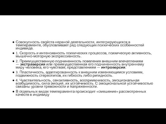 Совокупность свойств нервной деятельности, интегрирующихся в темпераменте, обусловливает ряд следующих психических