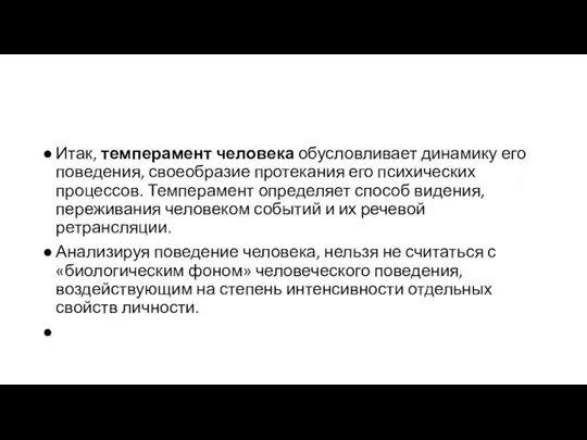 Итак, темперамент человека обусловливает динамику его поведения, своеобразие протекания его психических