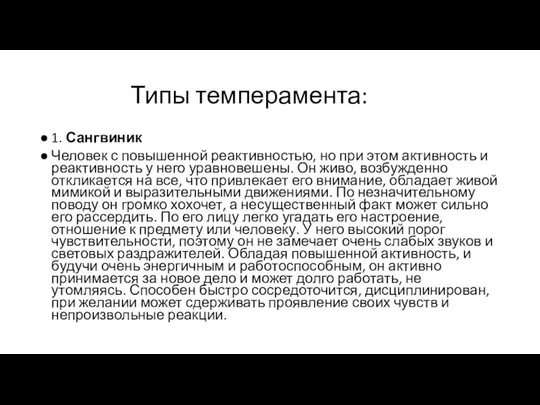 Типы темперамента: 1. Сангвиник Человек с повышенной реактивностью, но при этом