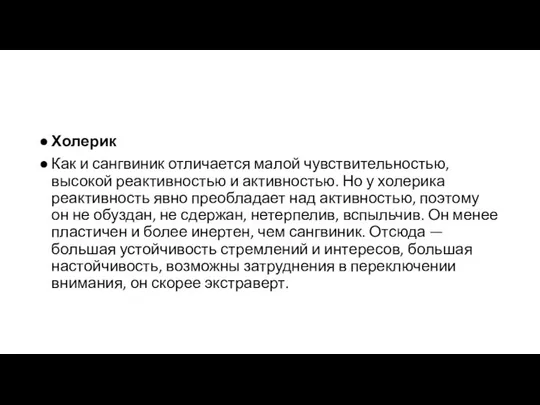 Холерик Как и сангвиник отличается малой чувствительностью, высокой реактивностью и активностью.