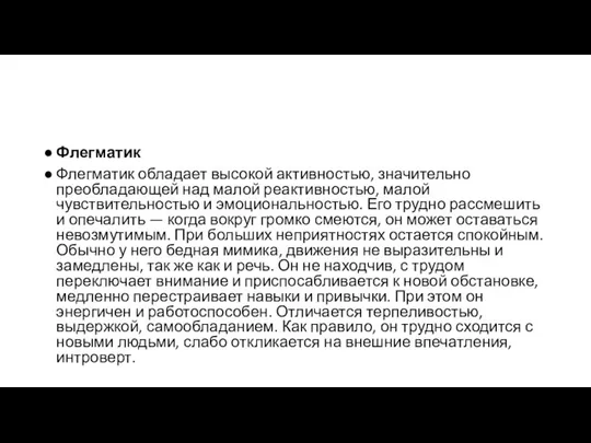 Флегматик Флегматик обладает высокой активностью, значительно преобладающей над малой реактивностью, малой