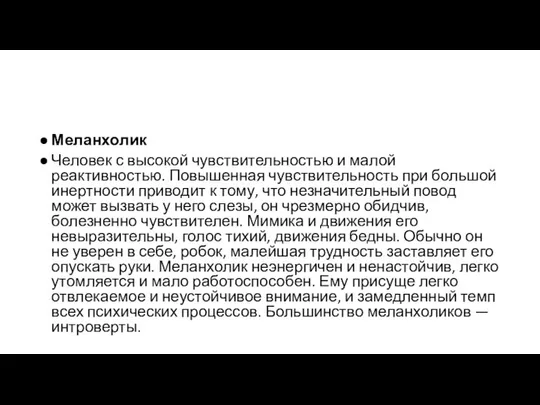 Меланхолик Человек с высокой чувствительностью и малой реактивностью. Повышенная чувствительность при