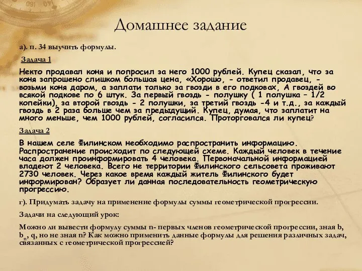 Домашнее задание а). п. 34 выучить формулы. Задача 1 Некто продавал