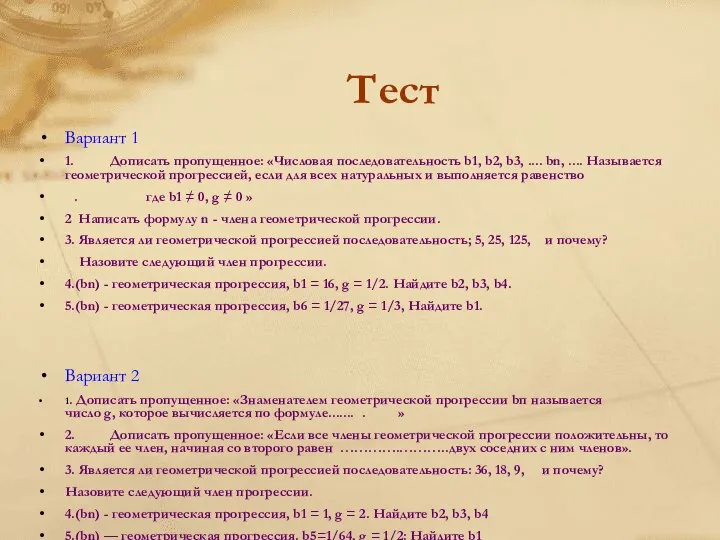 Тест Вариант 1 1. Дописать пропущенное: «Числовая последовательность b1, b2, b3,