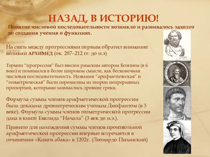 НАЗАД, В ИСТОРИЮ! На связь между прогрессиями первым обратил внимание великий