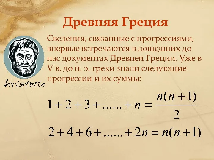 Сведения, связанные с прогрессиями, впервые встречаются в дошедших до нас документах