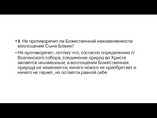 3. Не противоречит ли Божественной неизменяемости воплощение Сына Божия? Не противоречит,