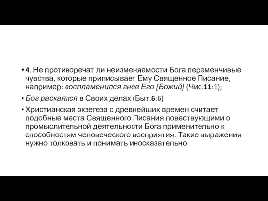 4. Не противоречат ли неизменяемости Бога переменчивые чувства, которые приписывает Ему