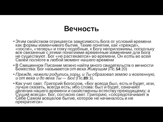 Вечность Этим свойством отрицается зависимость Бога от условий времени как формы