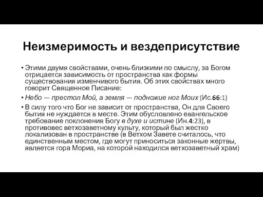 Неизмеримость и вездеприсутствие Этими двумя свойствами, очень близкими по смыслу, за