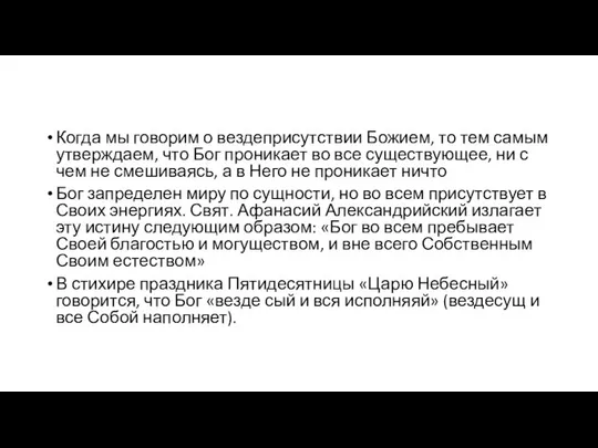 Когда мы говорим о вездеприсутствии Божием, то тем самым утверждаем, что