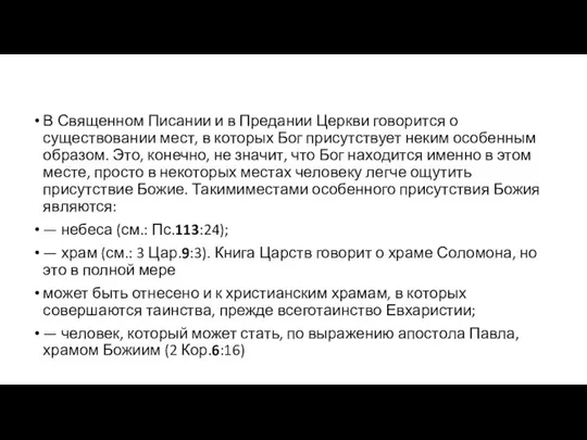 В Священном Писании и в Предании Церкви говорится о существовании мест,